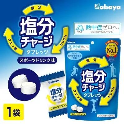 カバヤ 塩分 チャージ タブレッツ 1袋 スポーツ ドリンク 味 熱中症対策 塩分補給 タブレット 【ラムネ】【ho1641】