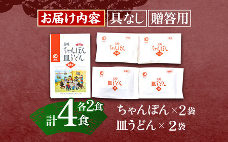 長崎ちゃんぽん・皿うどん 4人前（各2人前） / ちゃんぽん 長崎 皿うどん 絶品ちゃんぽん 絶品皿うどん お手軽 ゆでちゃんぽん 手づくり皿うどん ゆで皿うどん  おかず  袋麺皿うどん 袋麺ちゃん