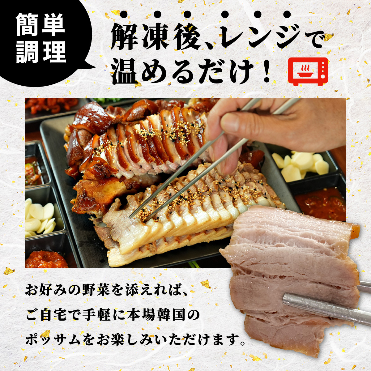 本場の味！豚肉ポッサム 250g×2_イメージ3