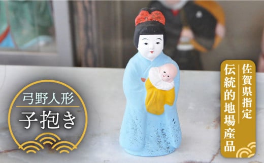 【130年の歴史を持つ土人形】弓野人形 子抱き /江口人形店 [UBT011] 焼き物 やきもの インテリア 雑貨 置き物 置物 人形 伝統工芸 伝統工芸品