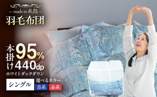 【青系】【最高級プレミアムダウン使用】【 糸島 羽毛 ふとん 】羽毛 布団 ホワイトマザーグース ダウン95％ 【シングル】糸島市 / 株式会社三樹  [AYM010-2] 本掛け 羽毛布団 冬用