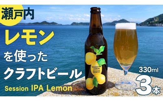 クラフトビール Session IPA Lemon 3本 セット クラフト ビール 地ビール 酒 お酒 レモン 檸檬 ホップ 瀬戸内 広島 大崎上島 離島 MICHISHIO BREWING