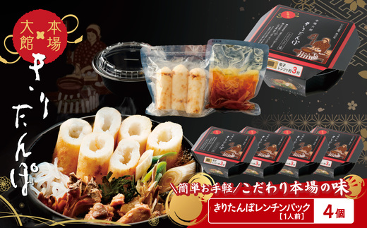 【本場大館きりたんぽ】レンチンパック×4個　【110P1003】【秋田活性化株式会社】
