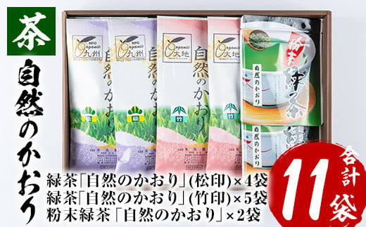 鹿児島 緑茶 茶葉”自然のかおり”11袋セット（緑茶9袋、粉末緑茶2袋）有機栽培【米丸製茶】【B-235H】