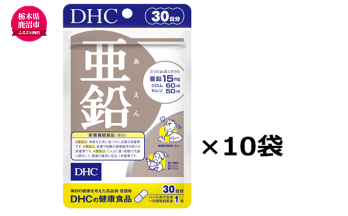 サプリ 亜鉛 30日分 10個 セット （300日分） DHC サプリメント 健康食品 健康 美容 30日 男性 女性 バイタリティアップ 健康維持 味覚 栄養機能食品 dhc 栃木 鹿沼市