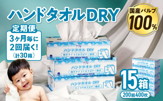 【2回配送/3ヶ月に1回定期便】ナクレ ハンドタオルDRY 15個 ペーパー タオル 紙  厚手 ティッシュ キッチン 日用品 消耗品 防災 収納 備蓄 金ケ崎 金ヶ崎