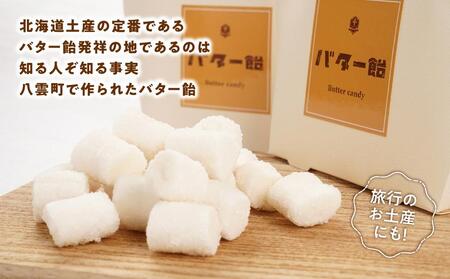 バター飴　10粒×2箱セット  | あめ　あめ　あめ　あめ　あめ　 【 バター飴 飴  菓子 お菓子 おかし 食品 グルメ お取り寄せ お取り寄せグルメ    八雲町 北海道   】