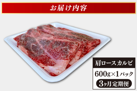 AB018　【3ヶ月連続お届け】いわて牛肩ロースカルビ焼肉600ｇ