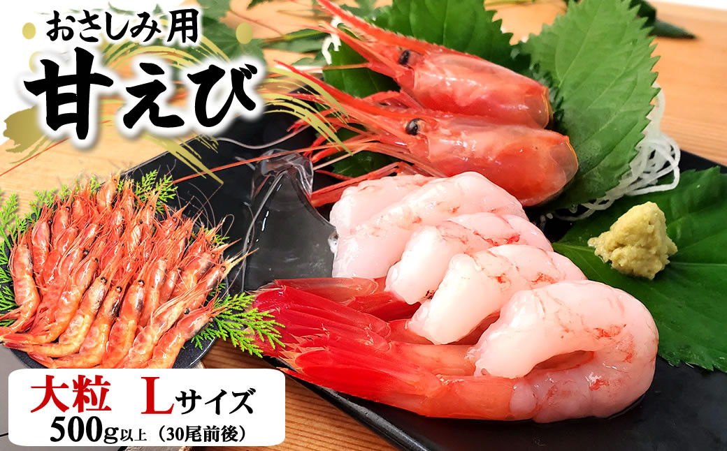 
                  一年でよりおいしい時期のお刺身用甘エビ(船内冷凍)Lサイズ　500g以上　
                