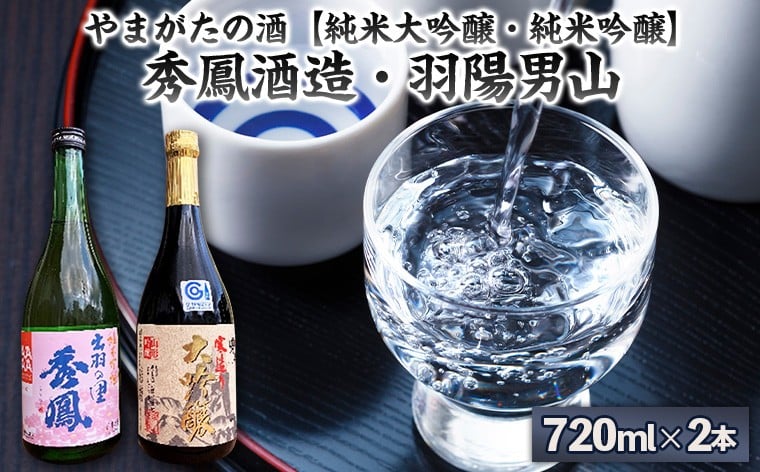 
            やまがたの酒【純米大吟醸・純米吟醸】秀鳳酒造・羽陽男山(720ml×2本) FY25-378
          
