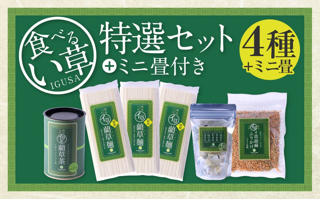 
食べるい草 特選セット ミニ畳付き 4種 ふりかけ 飴 お茶 麺 畳 ミニ畳 い草 いぐさ 熊本県
