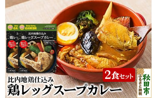 比内地鶏仕込み鶏レッグスープカレー（1食分）×2個