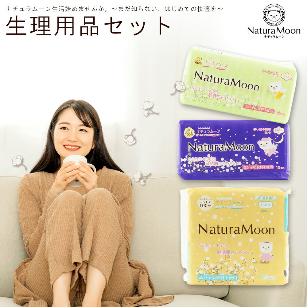 【ふるさと納税】 ナチュラムーン オーガニックコットン生理用品 定期便セット 年4回お届け [ ナプキン サニタリー用品 女性用 無添加 低刺激 肌にやさしい 健康 安心 安全 人気 おすすめ お試しセット 送料無料 香川県 三豊市 返礼品 G-Place ]