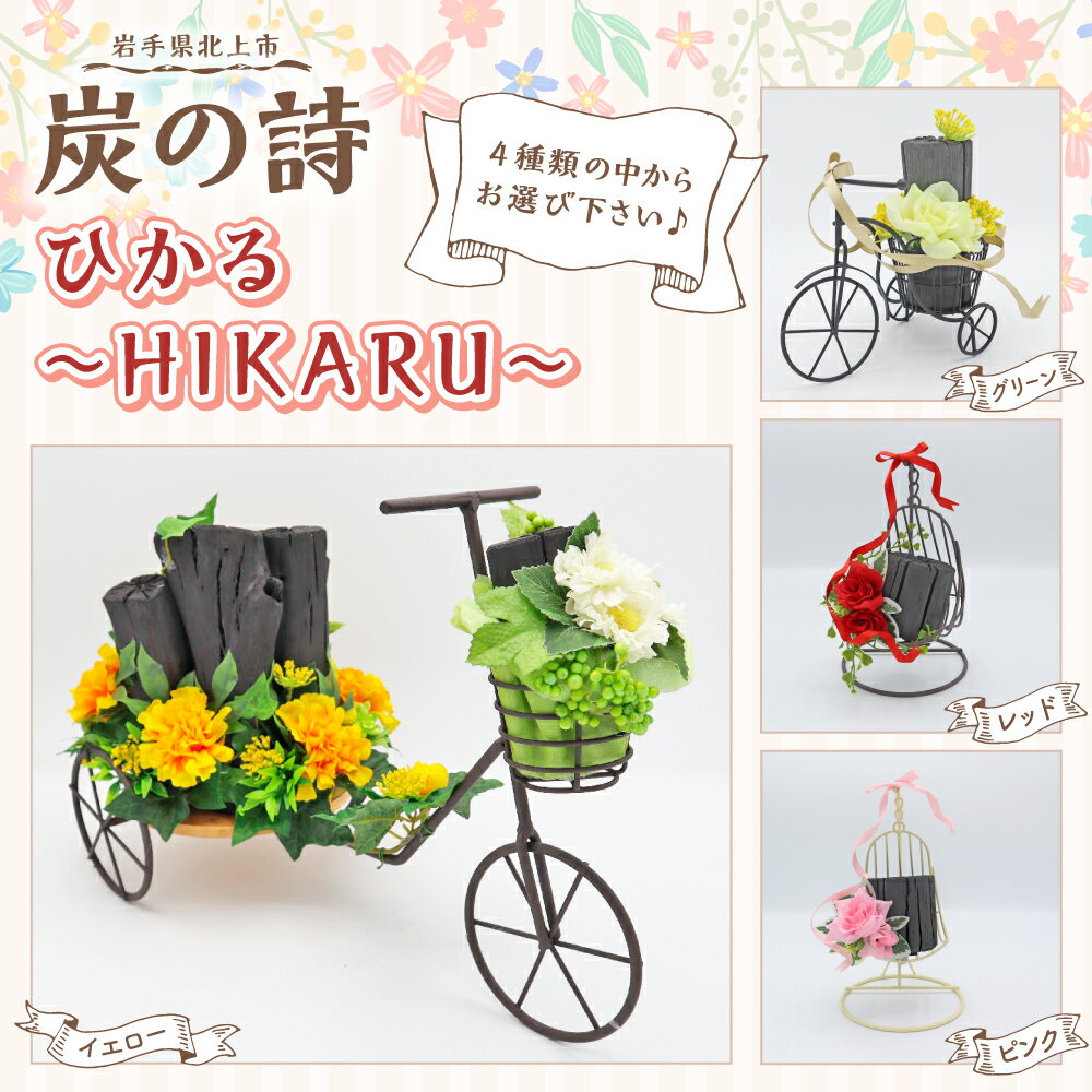 【ふるさと納税】炭の詩 「ひかる~HIKARU~」 空気清浄 脱臭 消臭 インテリア オブジェ リラックス 手作り 炭 花 雑貨 岩手県 北上市 B0345 ぐりーん☆ぐれーす ※4種類からお1つお選びください！！