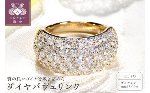 〈 甲府ジュエリー 〉【サイズ：9号】K18YG　3ctﾀﾞｲﾔ　ﾊﾟｳﾞｪﾘﾝｸﾞ　223174