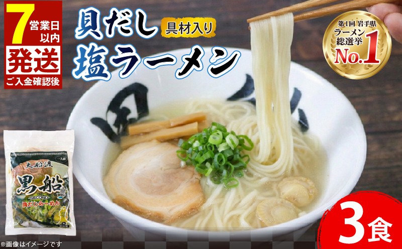 
                  【スピード発送】 貝だし塩ラーメン 3食  ベビーホタテ スープ チャーシュー メンマ 具材入り 真空 被災 震災 火災 支援 冷凍 惣菜 黒船 大船渡市 岩手県
                