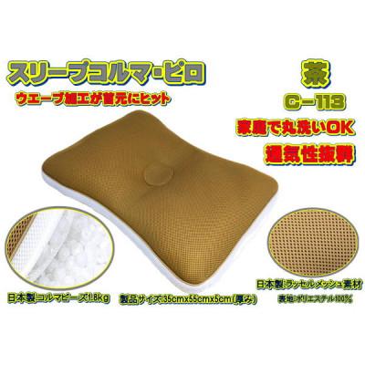ふるさと納税 大月市 スリープコルマ・ピロ　茶(C-113)