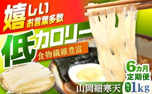 【6回定期便】山岡細寒天 計1kg（500g×2袋） / 寒天 細寒天 低カロリー ダイエット 食物繊維食品 腸活 定期便 岐阜県 / 恵那市 / 岐阜県寒天水産工業組合 [AUBD011]