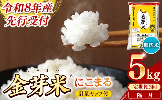 【定期便】BG無洗米・金芽米にこまる 5kg×3回 （隔月）計量カップ付き【令和8年産 2ヶ月に1回 6ヶ月 計15kg 東洋ライス 健康 島根県 安来市】【価格変更】【35-SS-20】