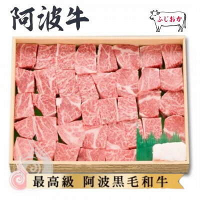 【ふるさと納税】【ロース750g】サイコロステーキ　阿波牛黒毛和牛未経産牛(処女牛)をふじおか牧場から直送でお届け!【配送不可地域：離島】【1528701】