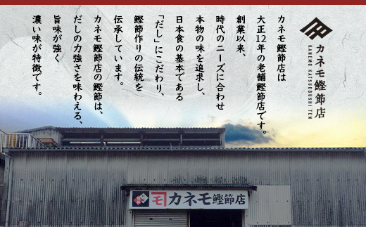 【総重量1Kg 合計4〜5本】枕崎の老舗カネモ鰹節店がつくる「だしが効く」本物の枯節 A6−45【1167013】