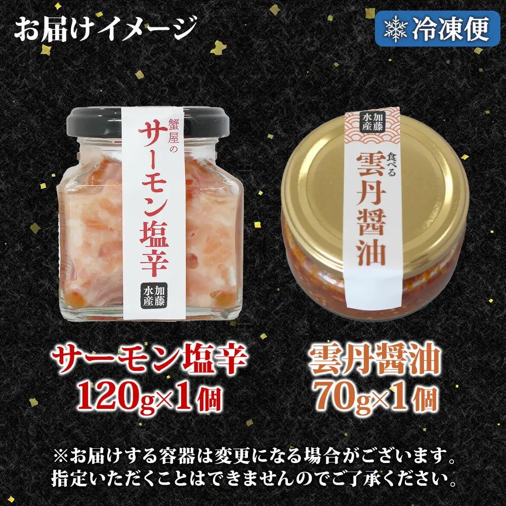 食べる雲丹醤油 70g瓶＆サーモン塩辛風 120g瓶 セット 3714
