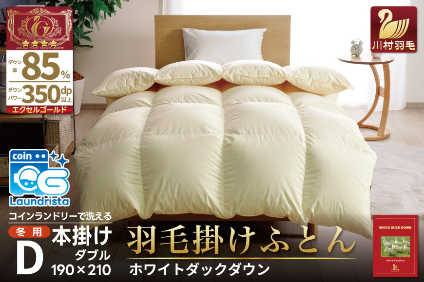 
            【冬用】 洗える 羽毛布団 ダブル 本掛け 冬 ホワイトダックダウン 85％ 1.6kg 350dp 無地 アイボリー かけ布団 掛け布団 本掛け布団 ふとん 羽毛 掛布団 寝具 4つ星 エクセルゴールドラベル ダウンケット 日本製 国産 抗菌 防臭 送料無料 コインランドリー 防汚加工 柔軟加工 防ダニ [川村羽毛 山梨県 韮崎市 20742916]
          