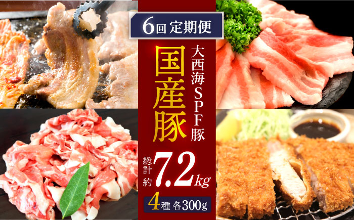 
                  【訳あり】【6回定期便】【大人気こま切れ入り♪】大西海SPF豚 国産豚 豚肉4種類 1.2kgセット 【大西海ファーム食肉加工センター】 [CEK168]
                