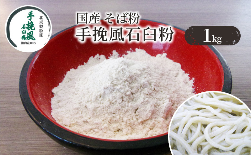 
[№5336-0097]国産 そば粉 手挽風石臼粉 1kg
