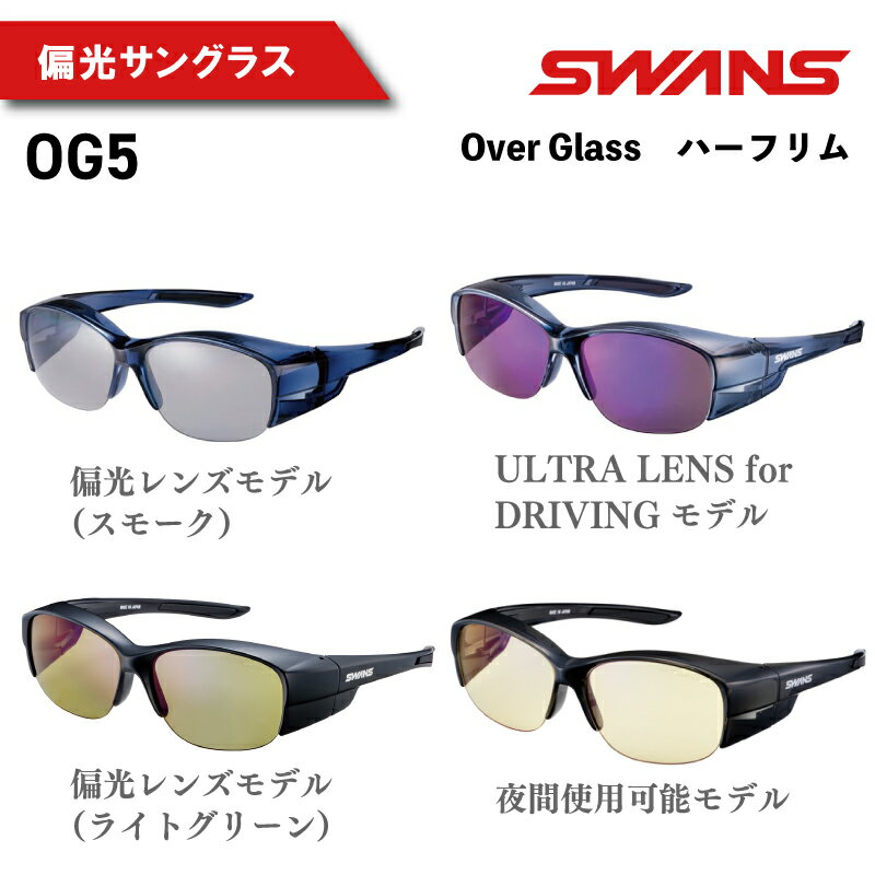 【ふるさと納税】 SWANS サングラス スモークレンズ 偏光レンズ UVカット 99.9%以上 オーバーグラス ハーフリム アイウェア めがね 眼鏡 野球 釣り テニス ゴルフ 運転 ドライブ 自転車 バイク 登山 マラソン アウトドア スポーツ 釣具 ケース付 日本製 Over Glass