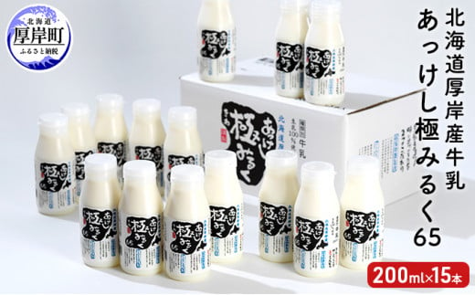 
北海道 厚岸産 牛乳 あっけし極みるく65 200ml×15本セット (200ml×15本,合計3L) 乳 ミルク[№5863-0320]
