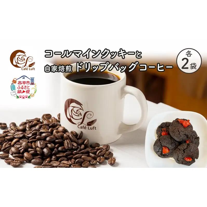 コールマインクッキーと自家焙煎ドリップバッグコーヒー セット〔各2袋〕 スイーツ スウィーツ 菓子 焼き菓子 洋菓子 おやつ 手作り コーヒー カフェルフト 北海道 赤平