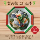 【ふるさと納税】菜の花にしん漬(1kg×4袋入) 【 ふるさと納税 人気 おすすめ ランキング にしん ニシン にしん漬 菜の花にしん漬 にしん甘酢漬 菜の花にしん 北海道 北斗市 送料無料 】 HOKI002