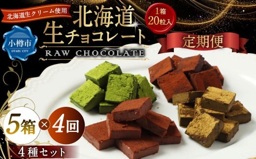 【4回定期便】 《冷凍》 北海道生チョコレート 4種 セット 5箱×4回 合計20箱 生チョコレート 生チョコ チョコレート チョコ ミルク ブラック ほうじ茶 抹茶 スイーツ 北海道 小樽市