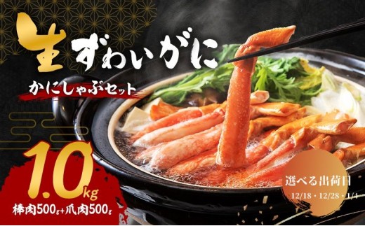【選べる出荷日】かにしゃぶ 生 ズワイガニ 1kg (棒肉 500g 爪肉 500g) 詰め合わせ セット 蟹 しゃぶしゃぶ ポーション むき身 冷凍 生ズワイガニ 生蟹 カニ爪 海の幸 魚介 魚介類 海鮮 大阪 大阪府 岸和田市 1.4発送