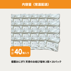 備蓄おにぎり 天使のお結び塩味 20パック（1パック2個入り、計40個） K33_0005