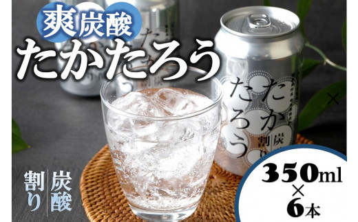 黒糖焼酎「たかたろう」炭酸割り(缶)　350ml×６本　アルコール８％