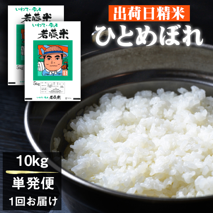 岩手県産 ひとめぼれ 精米 5kg 2袋 総量 10kg 【わかふじ農産】 白米 米 お米 こめ コメ ライス ご飯 ごはん ふっくら つやつや おいしい 美味しい 贈り物 単一原料米 国産 特産品 仕送り お取り寄せ 産地直送 農家直送 数量限定 出荷日精米 人気 おすすめ 5キロ 10キロ ５ｋｇ １０ｋｇ