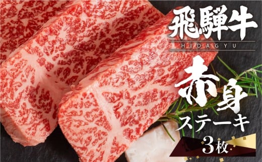 飛騨牛 赤身ステーキ 3枚 (100g × 3枚 ) ステーキ ステーキ肉 牛肉 和牛 肉 赤身肉 国産牛 和牛 ステーキ ブランド牛 飛騨牛 牛肉 肉 高級 人気 おすすめ 飛騨市 赤身 国産 冷凍発送