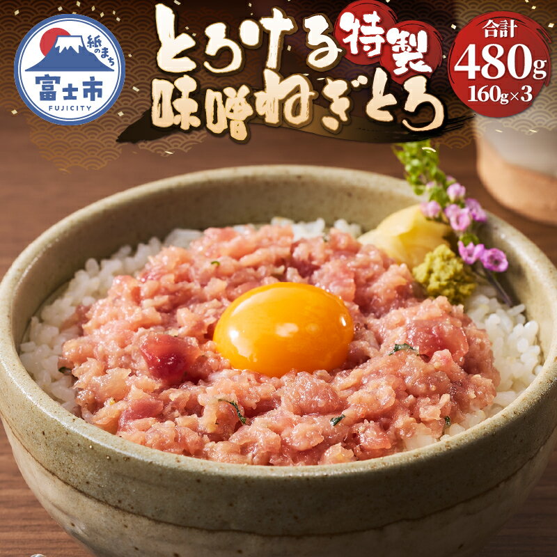 【ふるさと納税】 ネギトロ 特製味噌 マグロ 160g×3パック 計480g 約6人前 とろける アレンジ 魚介 海産物 冷凍 富士市 [sf067-015]