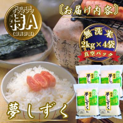 ふるさと納税 佐賀県 令和7年産【無洗米】夢しずく2kg×4袋 真空パック 五つ星お米マイスター厳選【特A評価】(佐賀県) |  | 03