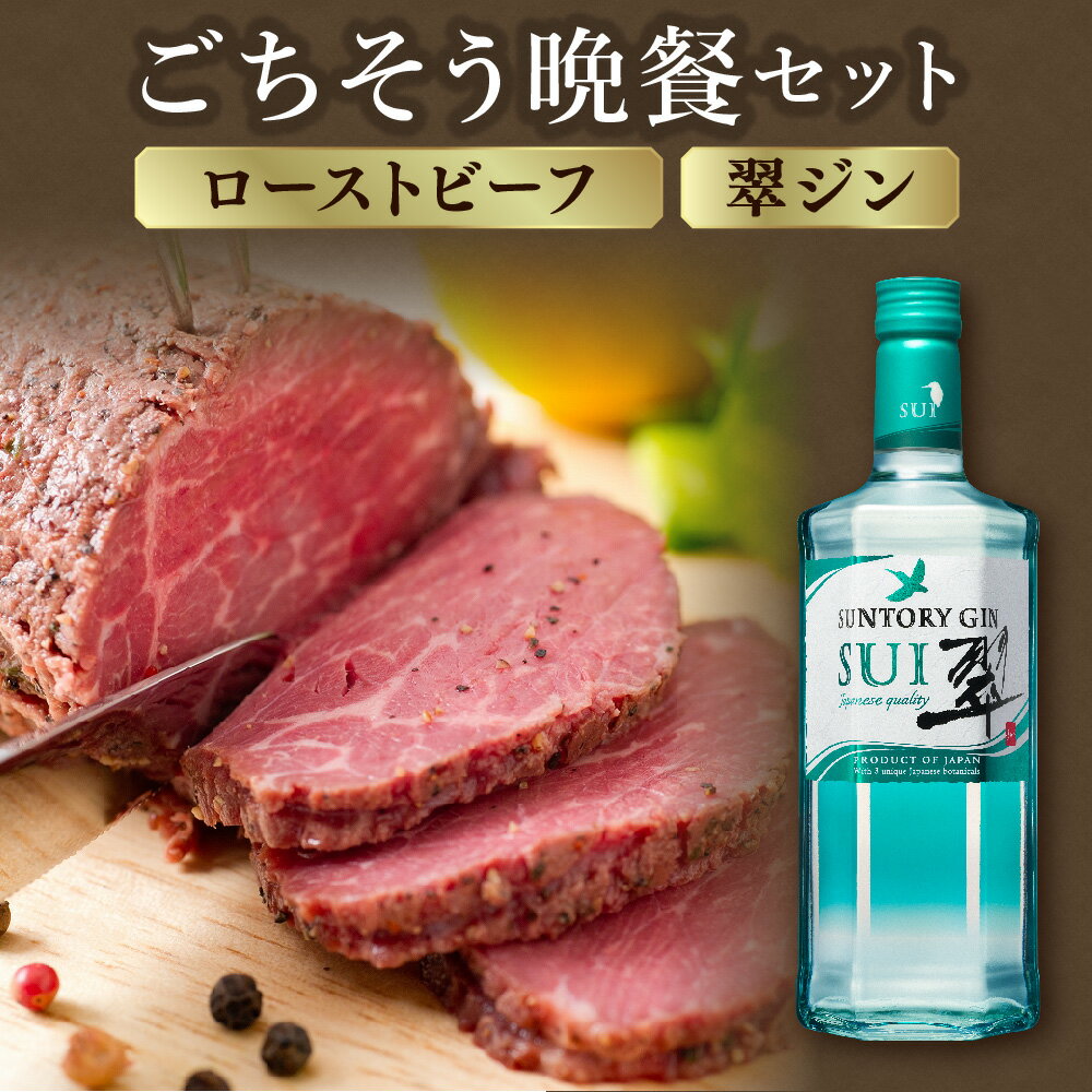 【ふるさと納税】ごちそう晩餐セット サントリー ジン 翠 700ml 2本 ローストビーフ 300g 4個 セット 国産ジン 柚子 緑茶 生姜 ごちそう晩餐 贅沢 ホームパーティー オードブル メインディッシュ ジントニック ハイボール 送料無料 大阪市 大阪府