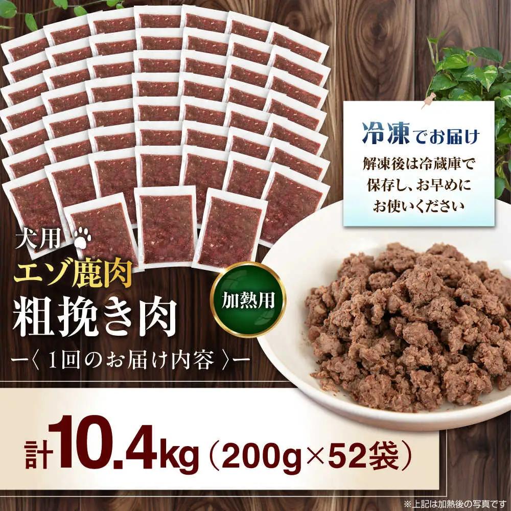 【全2回定期便】ペット用 エゾ鹿挽き肉 200ｇ×52袋 犬用 愛犬 わんちゃん 鹿肉 ジビエ  [AJAO097]