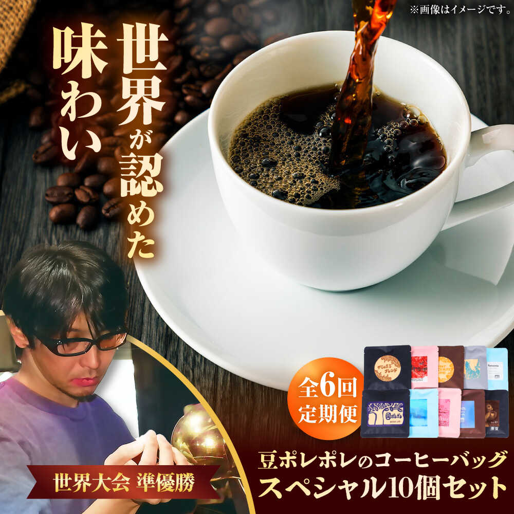 【ふるさと納税】【9月30日受付終了】【全6回定期便】豆ポレポレのコーヒーバッグスペシャル10個入り ギフト セット 珈琲 コーヒー コーヒーバッグ 沖縄市 / 豆ポレポレ[BCAW050]