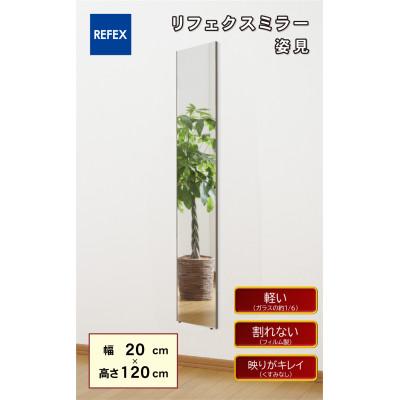 ふるさと納税 寝屋川市 リフェクスミラー姿見(フィルムミラー)　RT-20120-SG(幅20×高さ120×厚み2cm)
