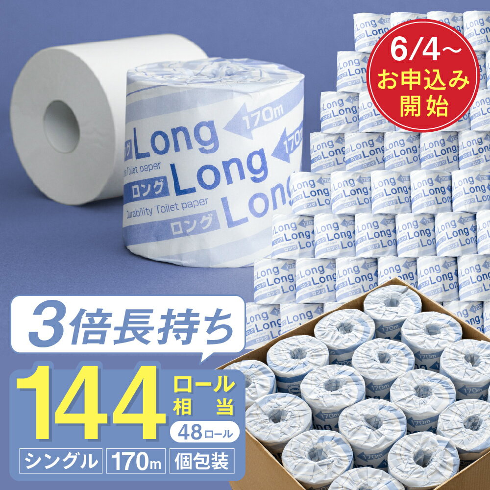 【ふるさと納税】トイレットペーパー シングル 144ロール相当 / 美濃桜製紙 ロング170S トイレットペーパー 個包装 3倍巻き 170m 長巻き 48個 長持ち 再生紙 シングル 古紙100% 防災 備蓄 生活用品 トイレットロール