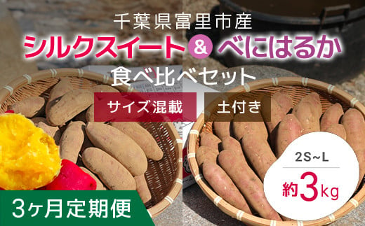 
【2024年11月以降発送】【3か月定期便】千葉県富里市産　シルクスイート＆べにはるか食べ比べセット　3kg　サイズ混載　土付き TMH009 / さつまいも サツマイモ 紅はるか べにはるか シルクスイート しるくすいーと おさつ 甘藷 唐いも あまい 甘い スイーツ スイート ポテト おやつ 焼き芋 定期便 定期 千葉県 富里市
