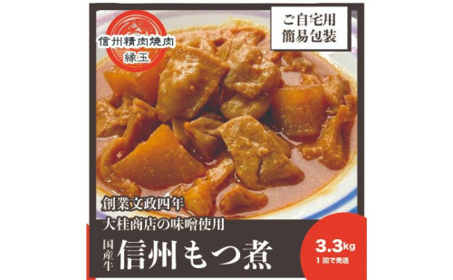 信州　国産牛もつ煮　3.3kg 牛 牛肉 もつ煮 ホルモン 信州味噌 冷凍