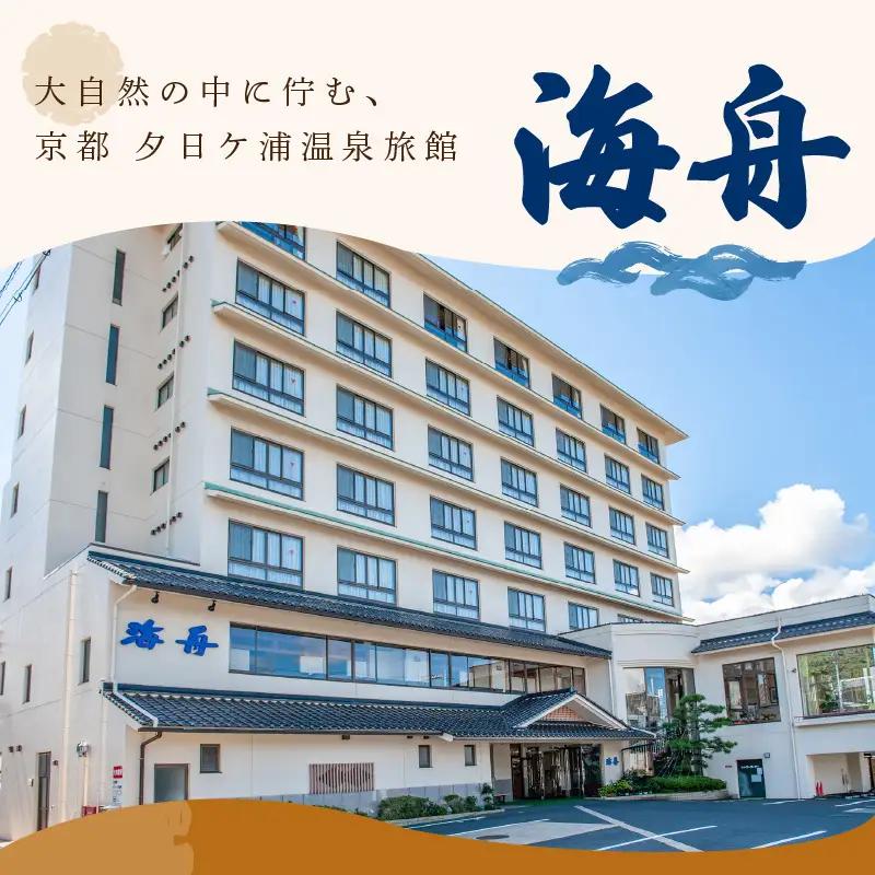 京都・夕日ケ浦温泉　旅館 海舟　ご宿泊クーポン　12,000円分　京都・京丹後・温泉・ホテル・チケット
