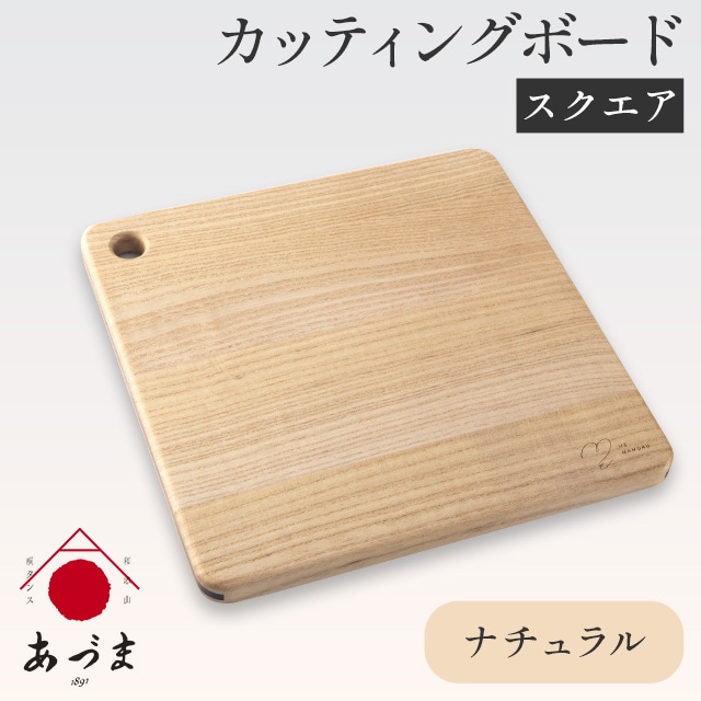 カッティングボード（スクエア） 有限会社 家具のあづま 【カラー：ナチュラル】 《180日以内に出荷予定(土日祝除く)》 和歌山県 紀の川市 工芸品 まな板 ナチュラル 送料無料 木製 料理---wsk_admsqu_180d_22_23000_62cm_n---
